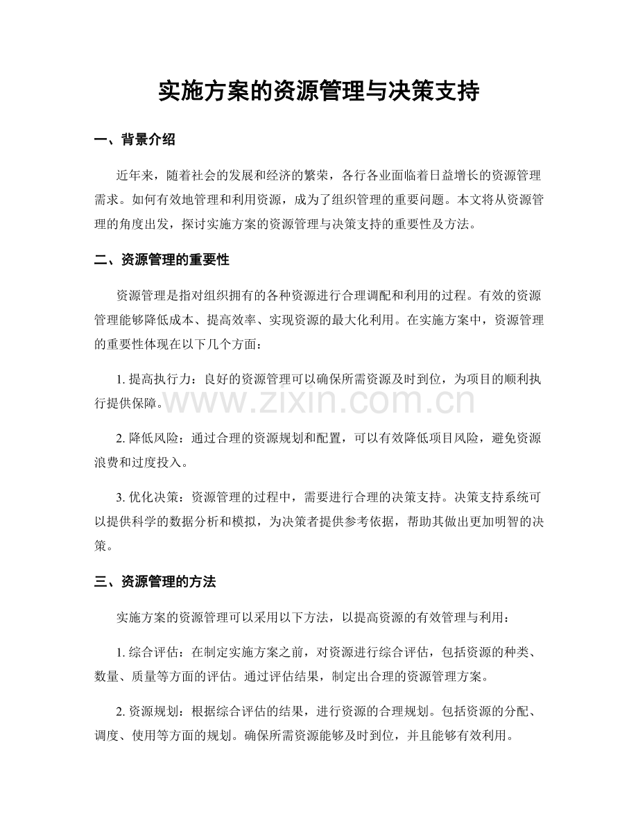 实施方案的资源管理与决策支持.docx_第1页