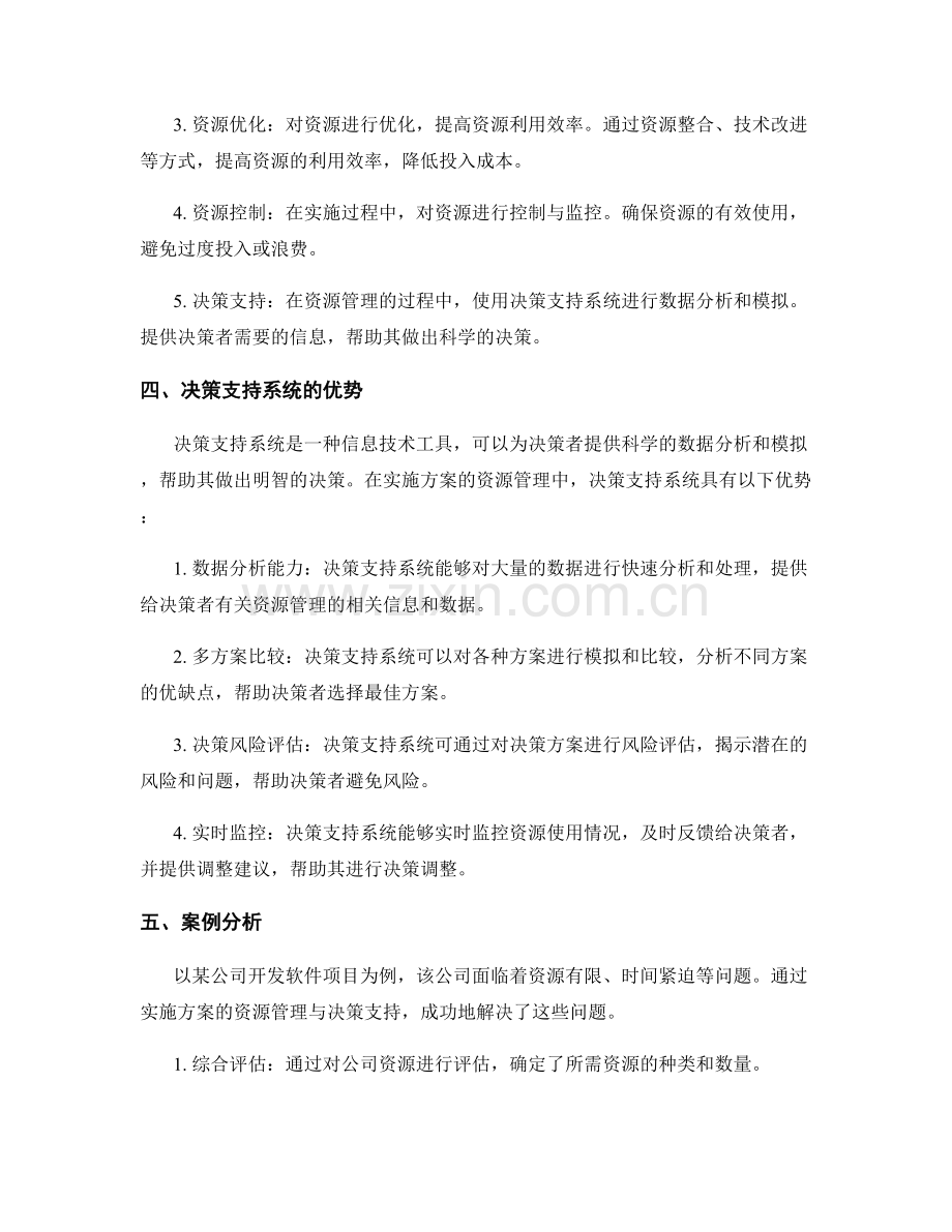 实施方案的资源管理与决策支持.docx_第2页