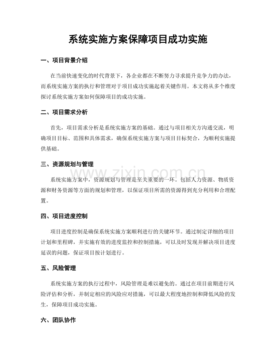 系统实施方案保障项目成功实施.docx_第1页