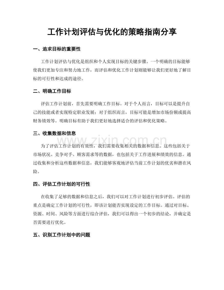 工作计划评估与优化的策略指南分享.docx_第1页