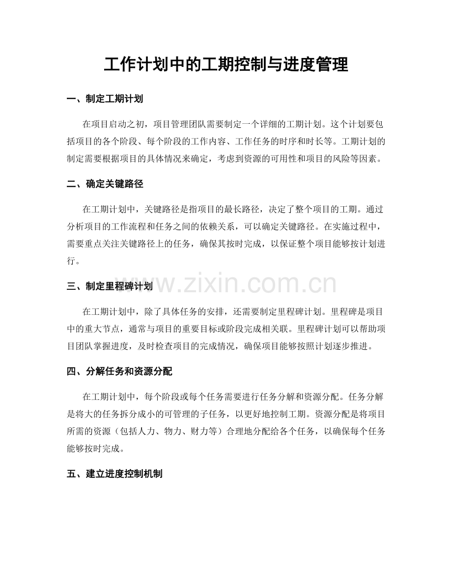 工作计划中的工期控制与进度管理.docx_第1页