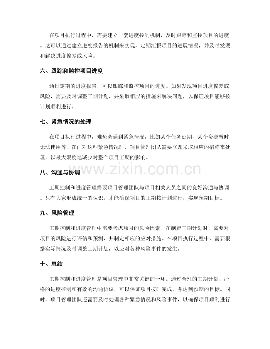 工作计划中的工期控制与进度管理.docx_第2页