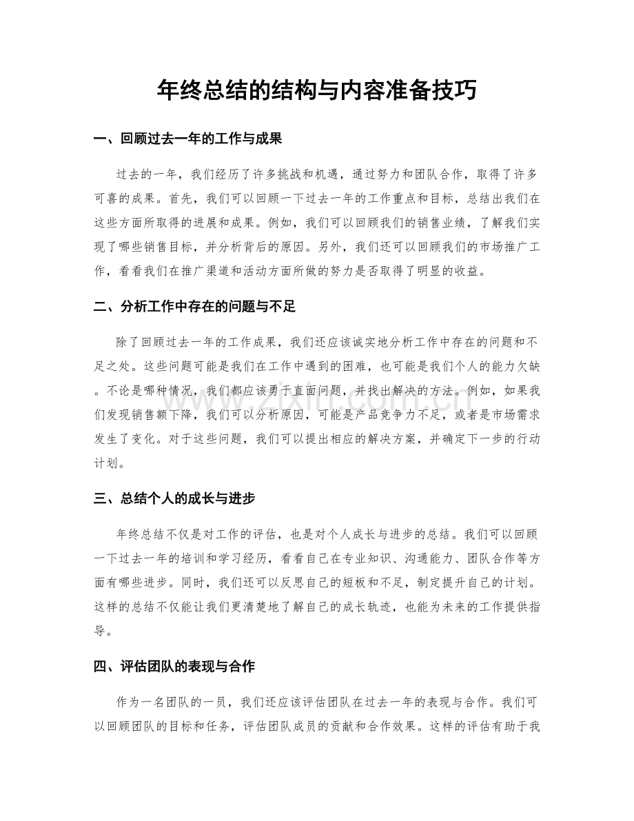 年终总结的结构与内容准备技巧.docx_第1页