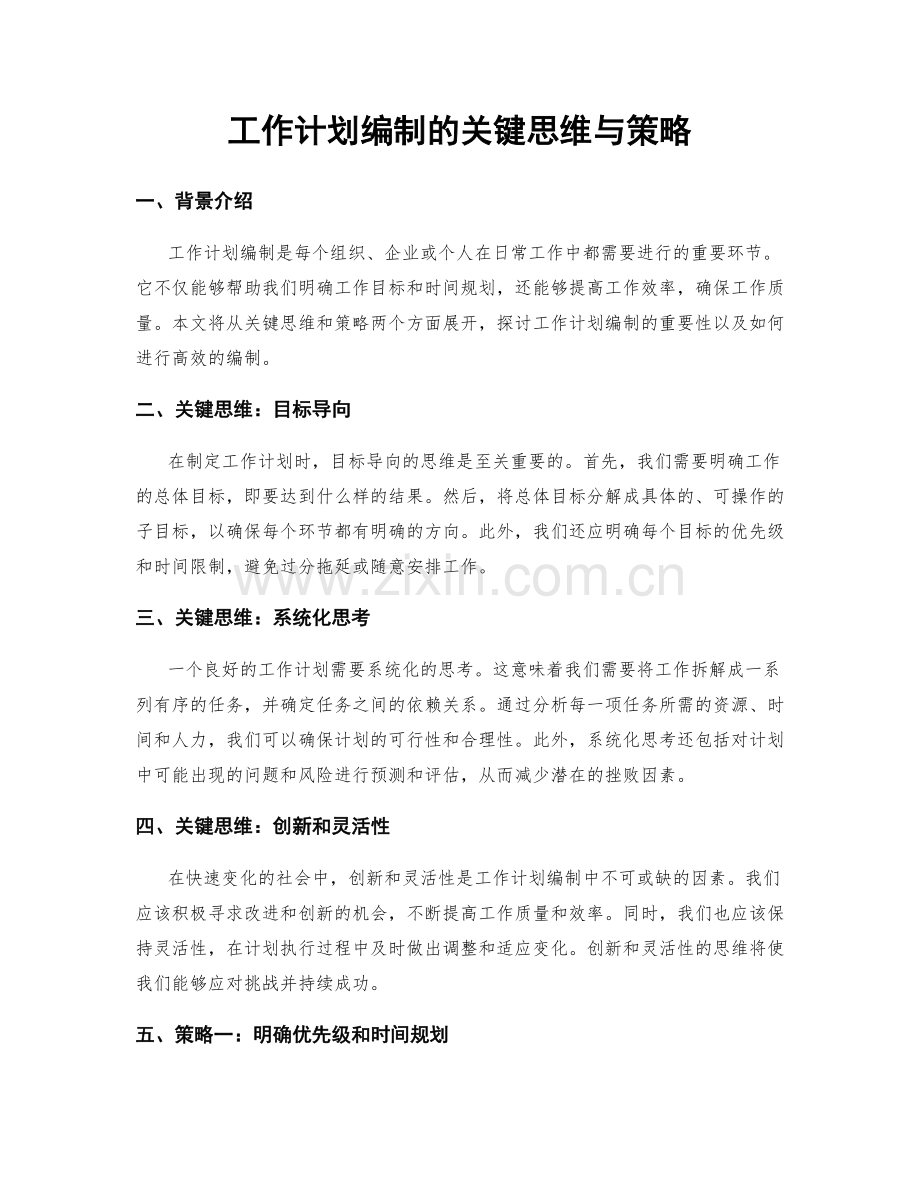 工作计划编制的关键思维与策略.docx_第1页