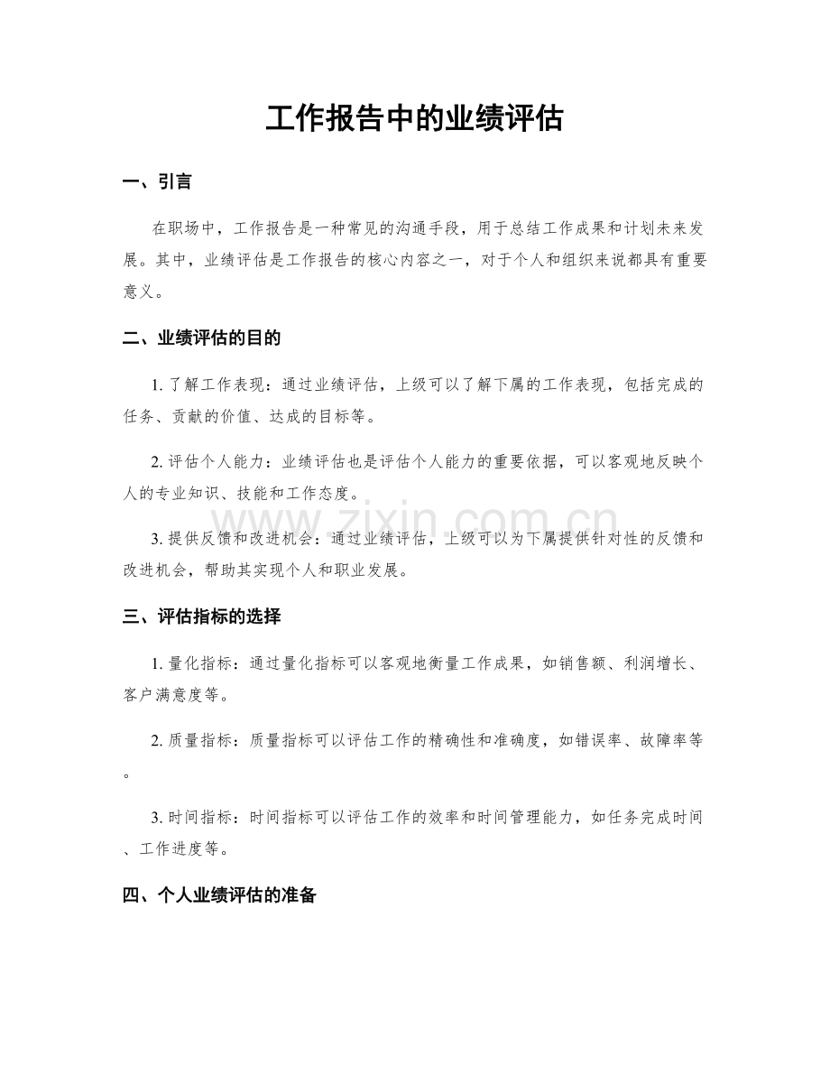 工作报告中的业绩评估.docx_第1页