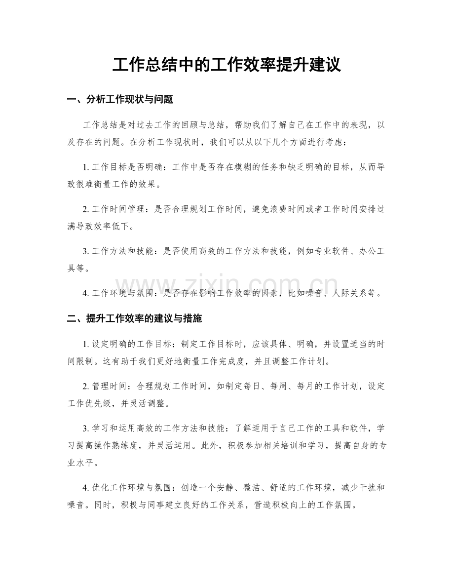 工作总结中的工作效率提升建议.docx_第1页