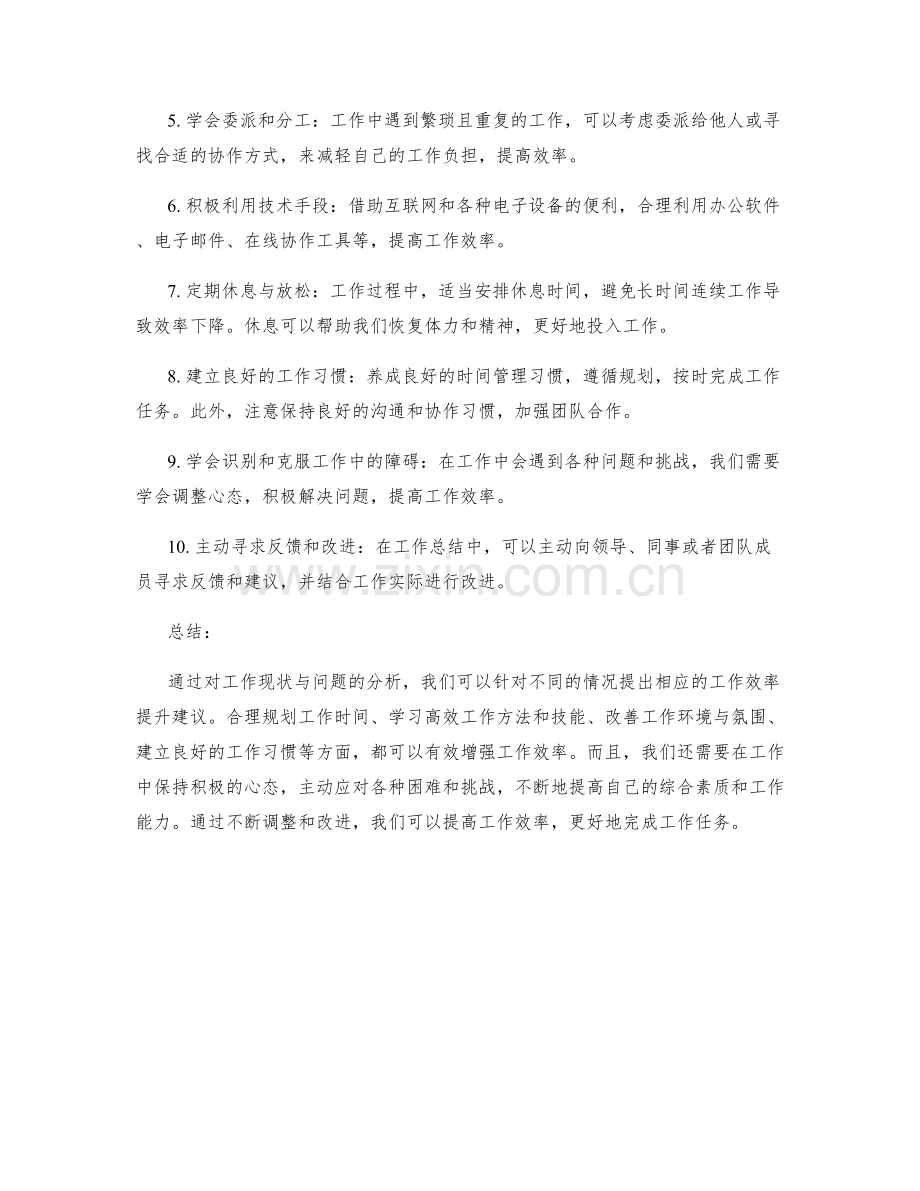 工作总结中的工作效率提升建议.docx_第2页