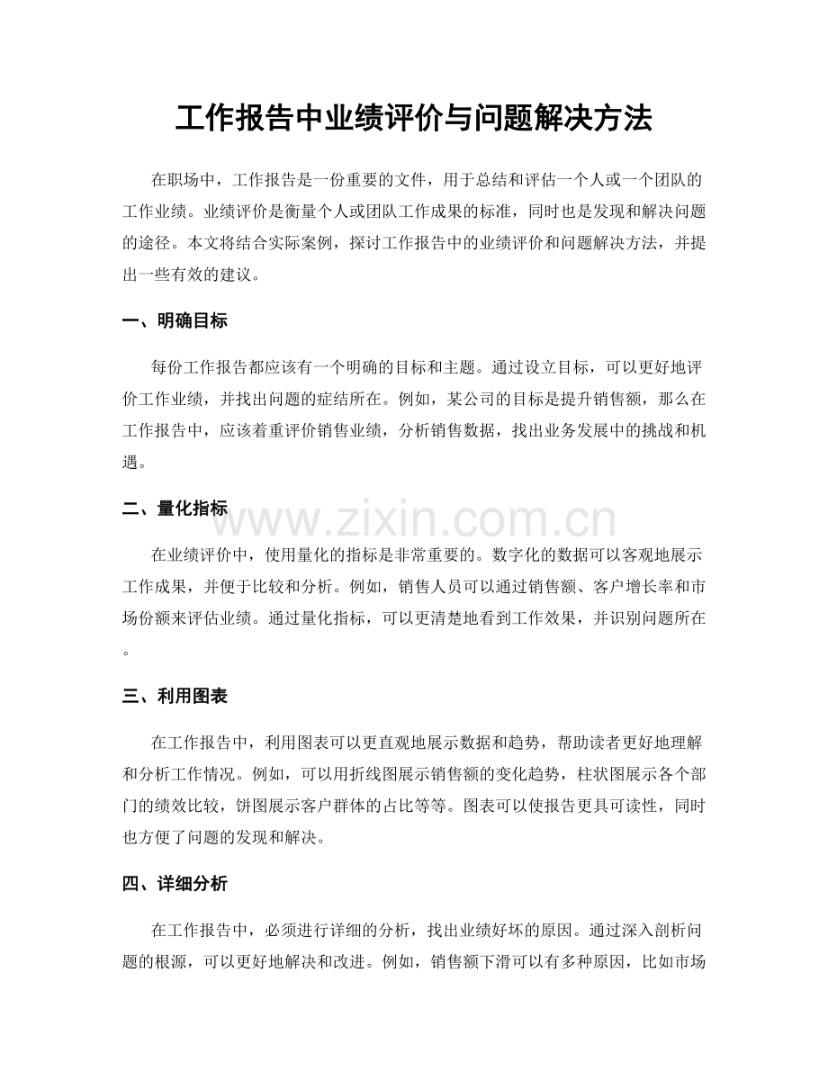 工作报告中业绩评价与问题解决方法.docx_第1页