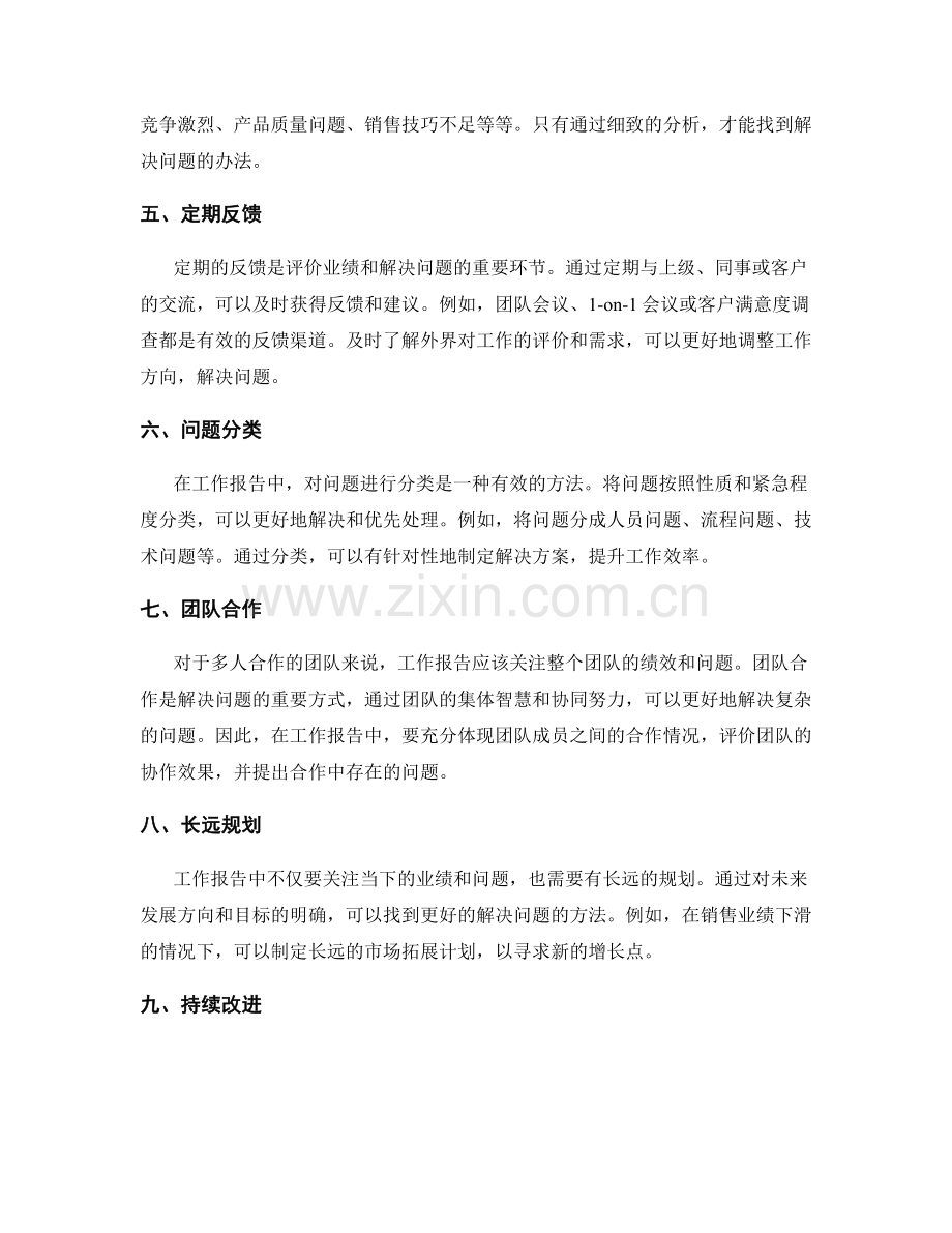 工作报告中业绩评价与问题解决方法.docx_第2页