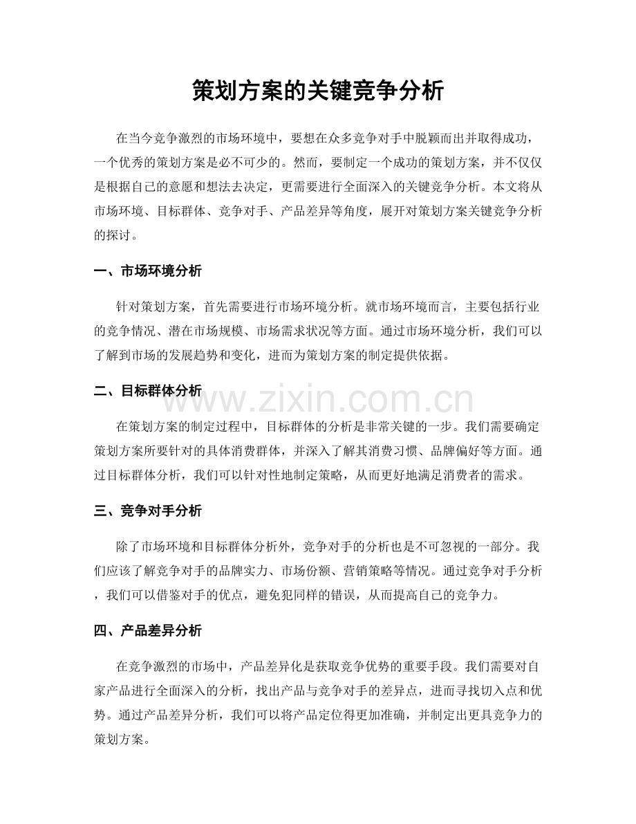 策划方案的关键竞争分析.docx_第1页