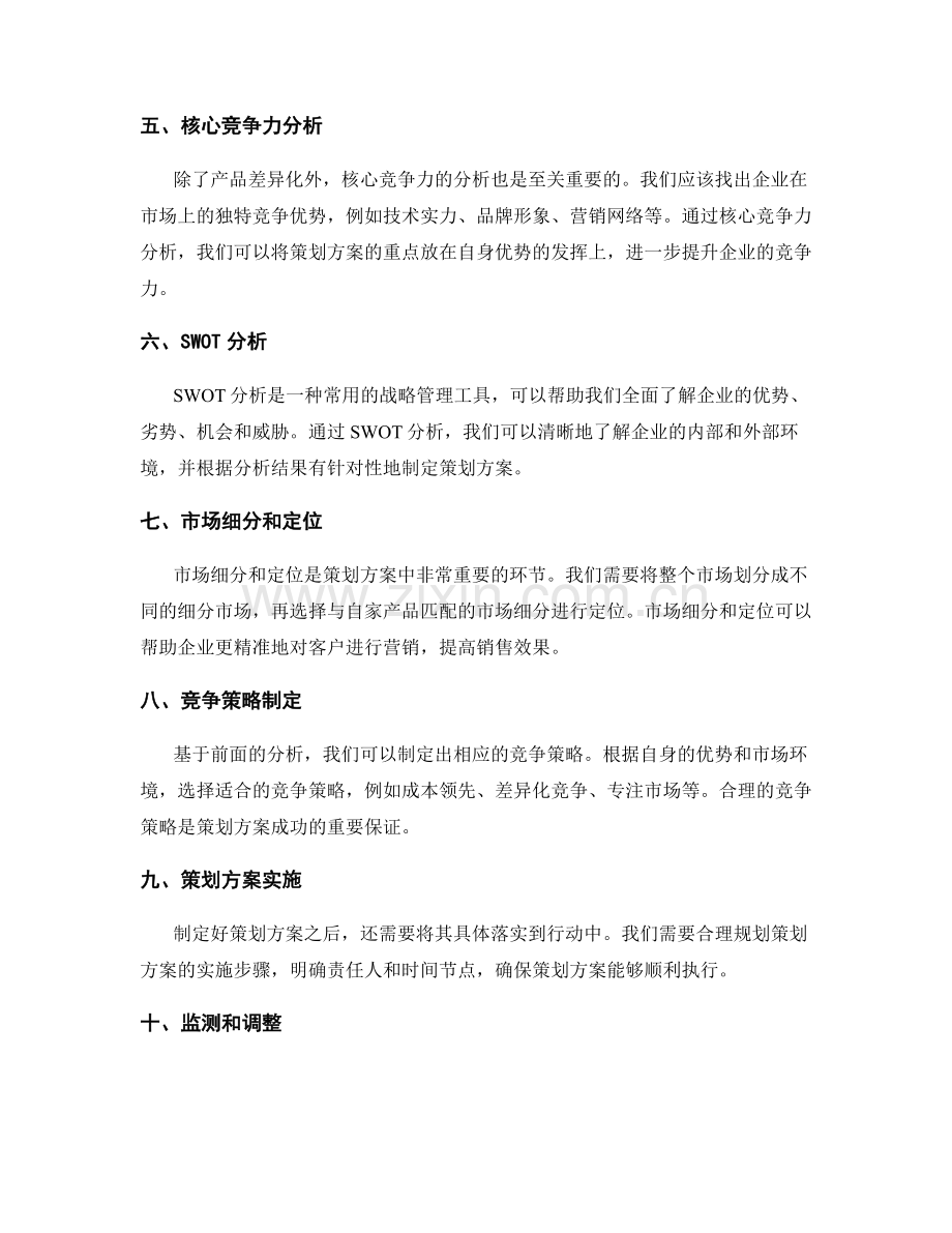 策划方案的关键竞争分析.docx_第2页