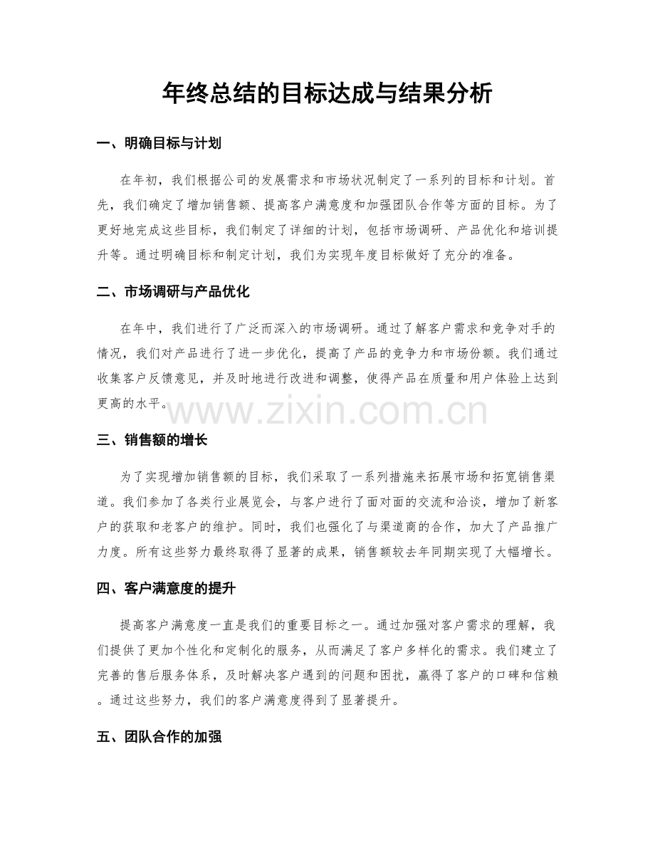 年终总结的目标达成与结果分析.docx_第1页