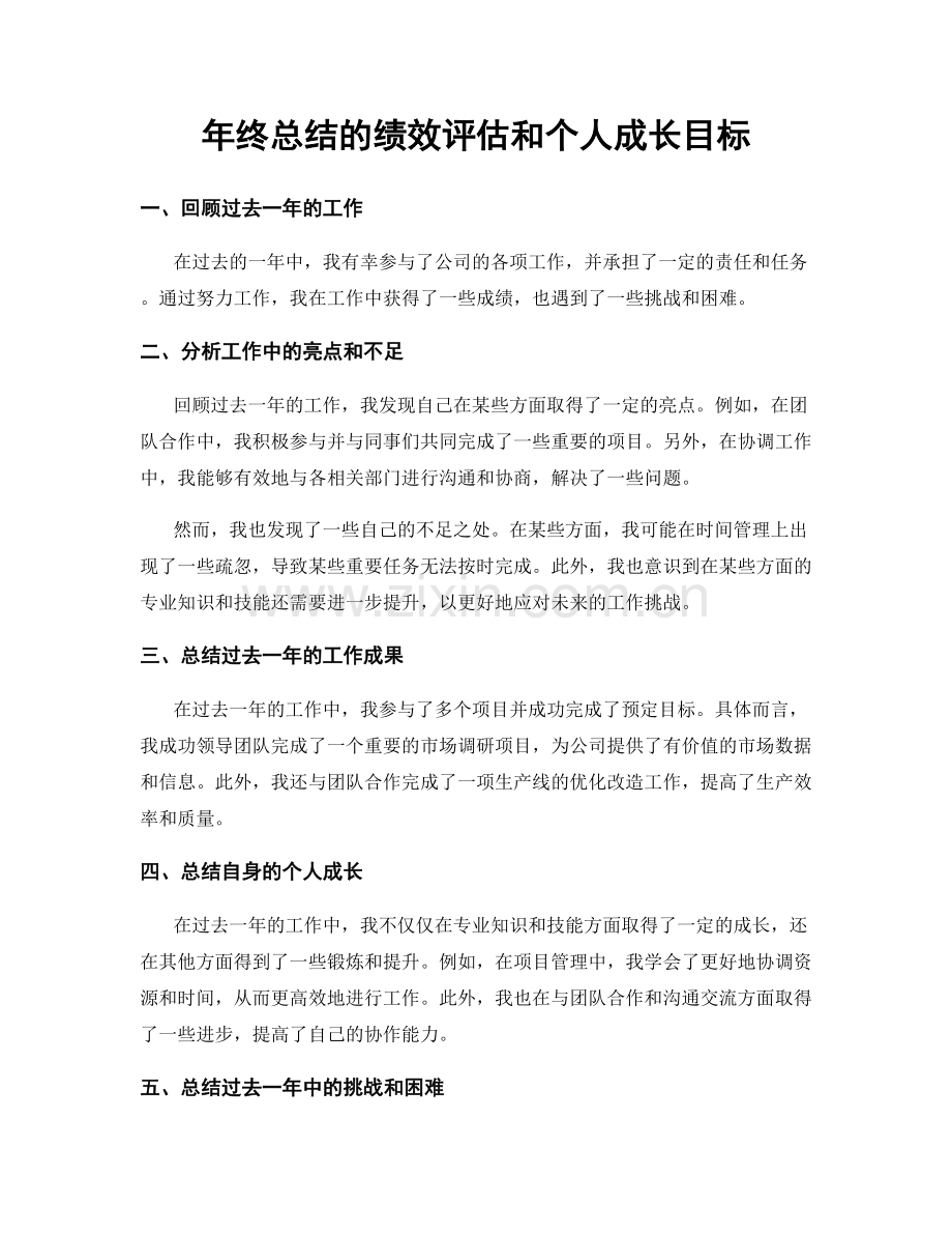 年终总结的绩效评估和个人成长目标.docx_第1页