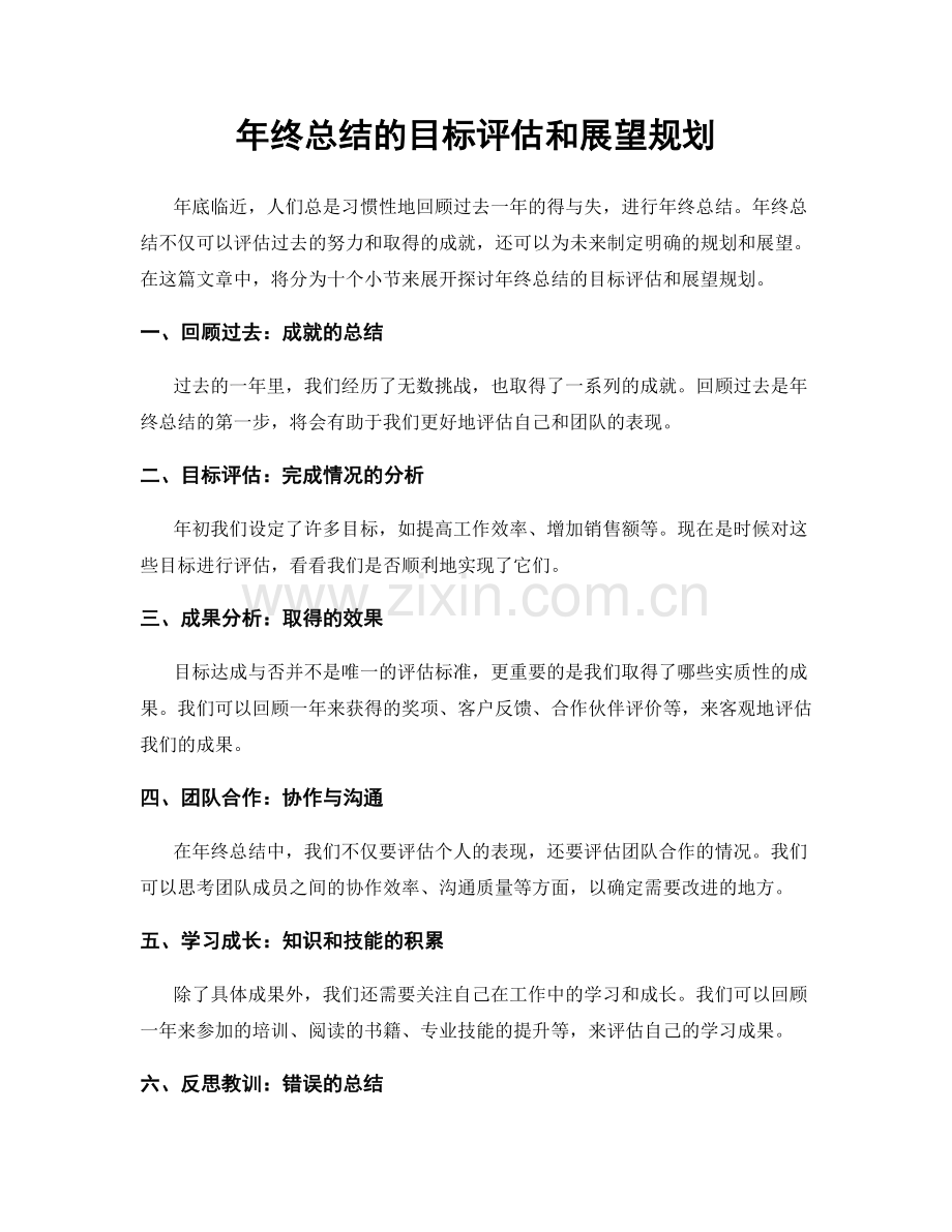 年终总结的目标评估和展望规划.docx_第1页