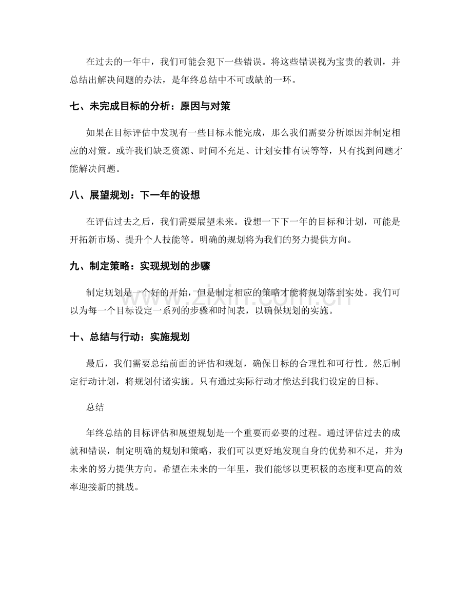 年终总结的目标评估和展望规划.docx_第2页