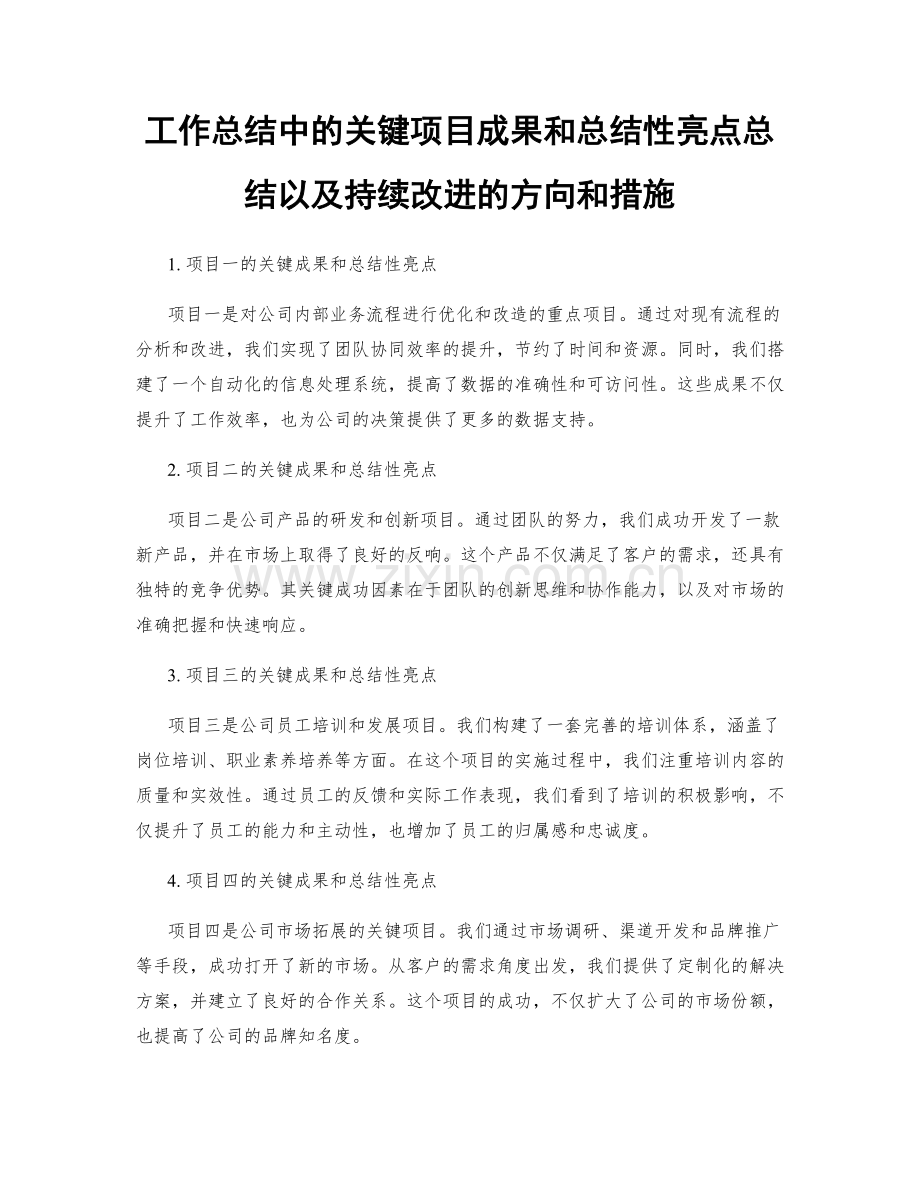 工作总结中的关键项目成果和总结性亮点总结以及持续改进的方向和措施.docx_第1页