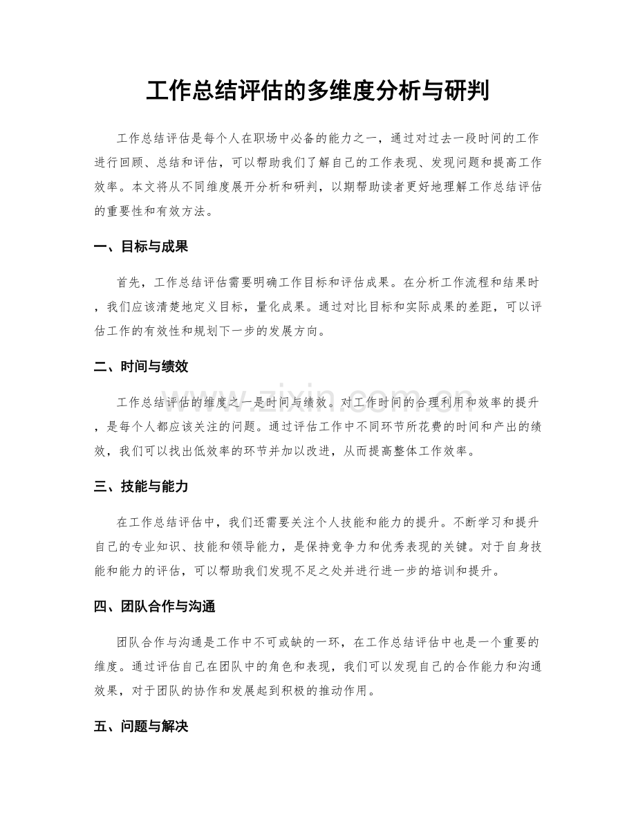 工作总结评估的多维度分析与研判.docx_第1页