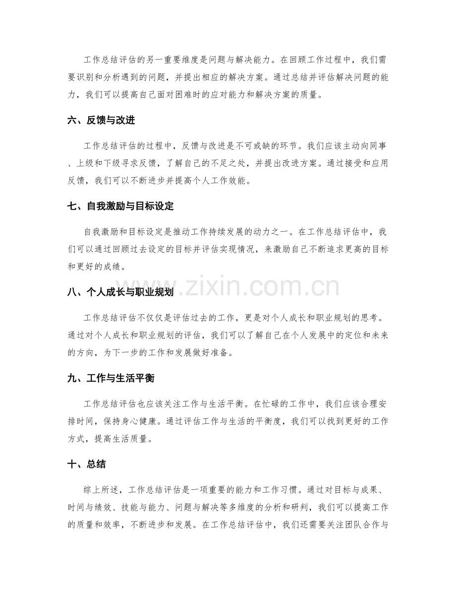 工作总结评估的多维度分析与研判.docx_第2页