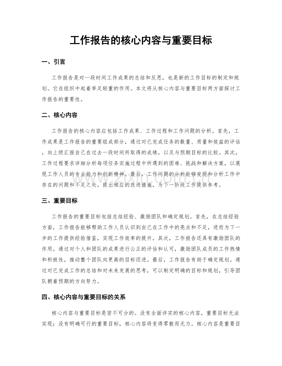 工作报告的核心内容与重要目标.docx_第1页