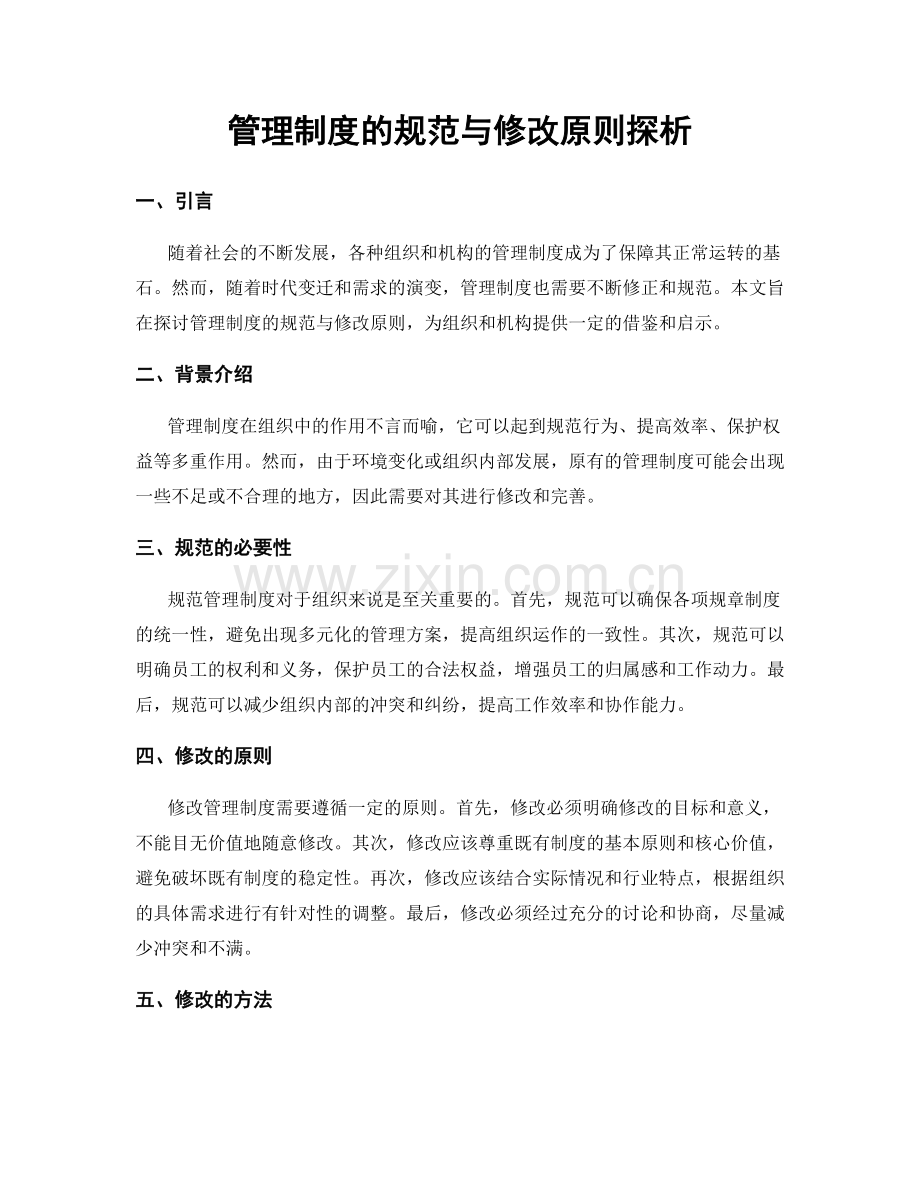 管理制度的规范与修改原则探析.docx_第1页