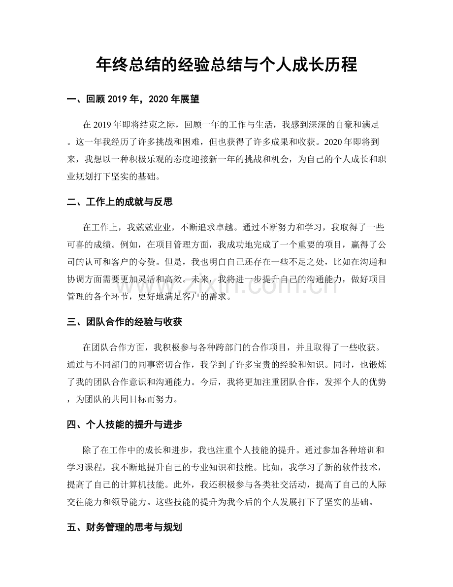 年终总结的经验总结与个人成长历程.docx_第1页