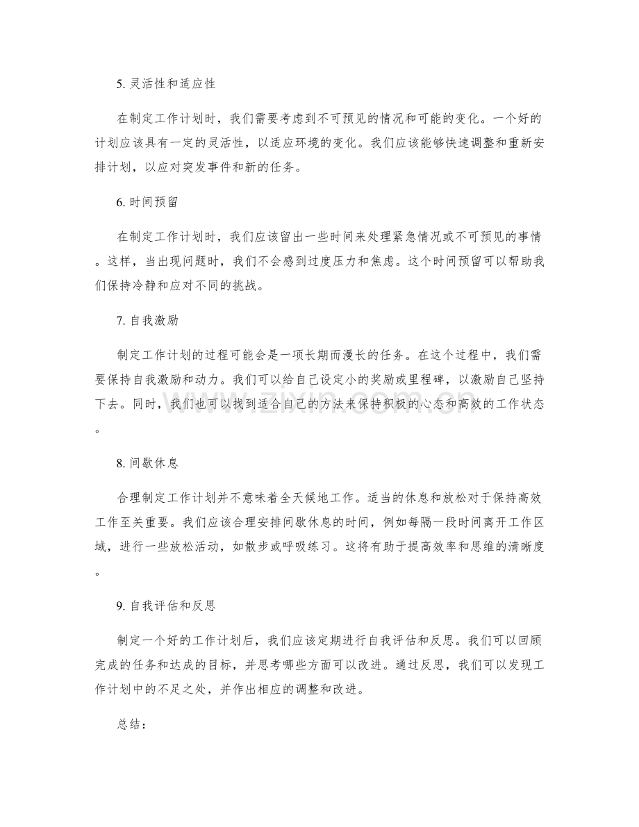 合理制定工作计划的关键.docx_第2页