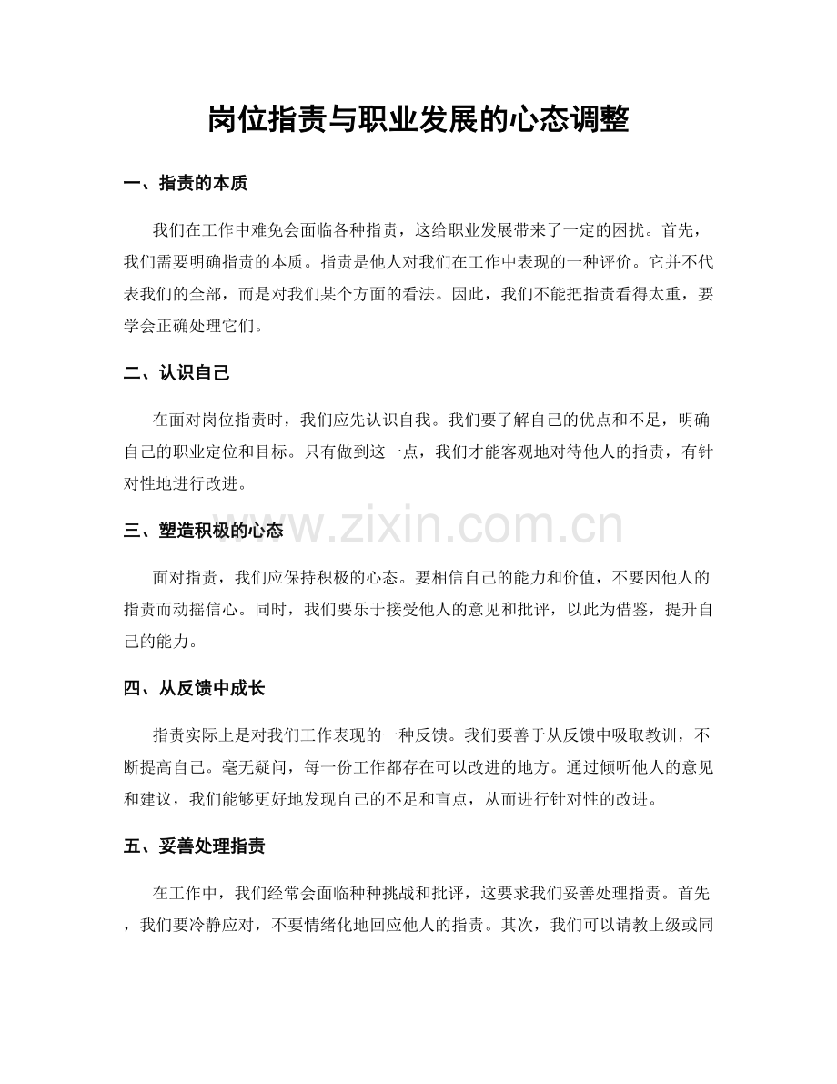 岗位职责与职业发展的心态调整.docx_第1页