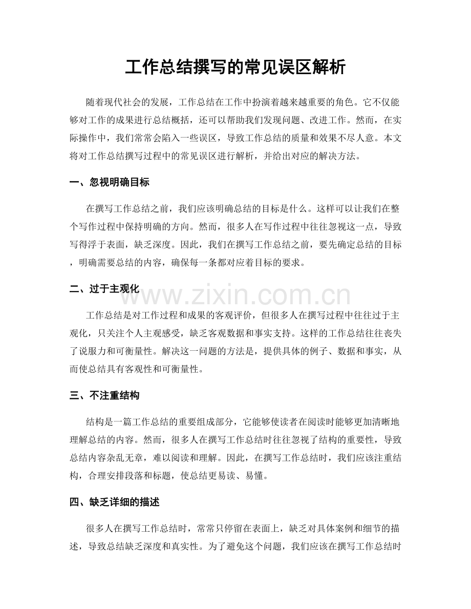 工作总结撰写的常见误区解析.docx_第1页