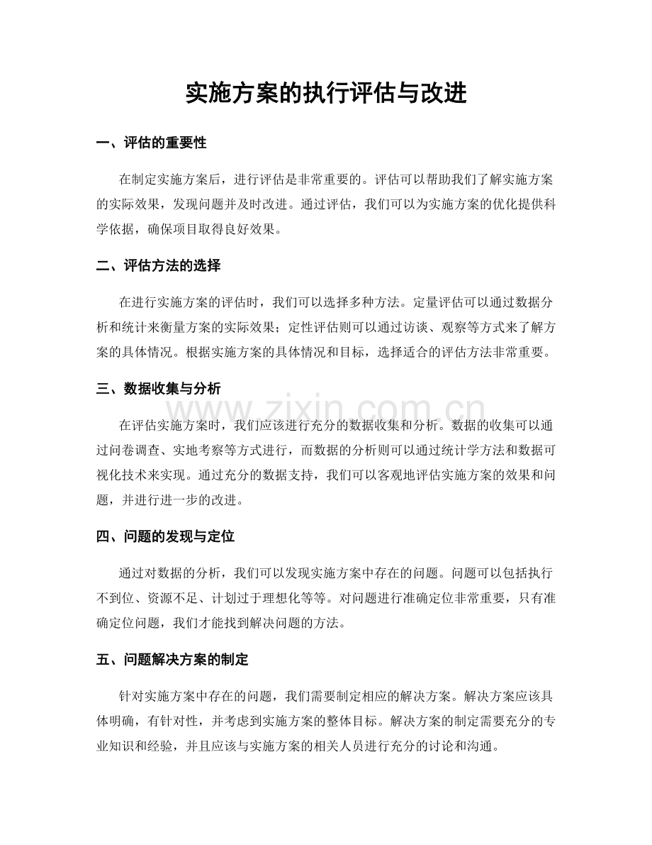 实施方案的执行评估与改进.docx_第1页