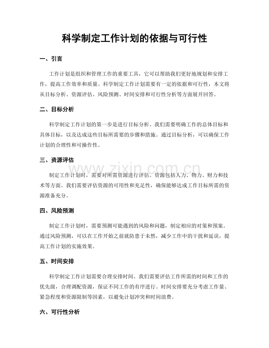 科学制定工作计划的依据与可行性.docx_第1页