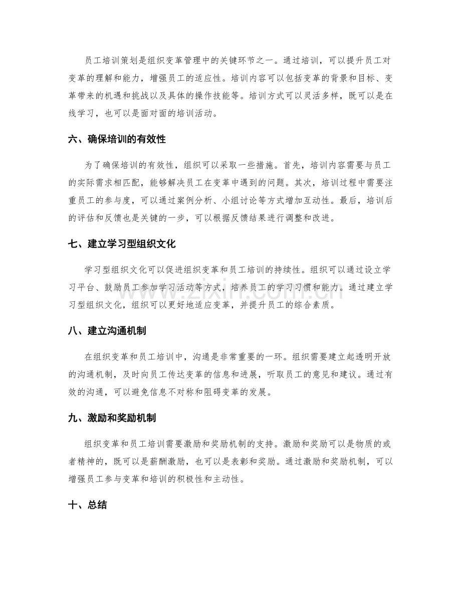 组织变革管理与员工培训策划.docx_第2页