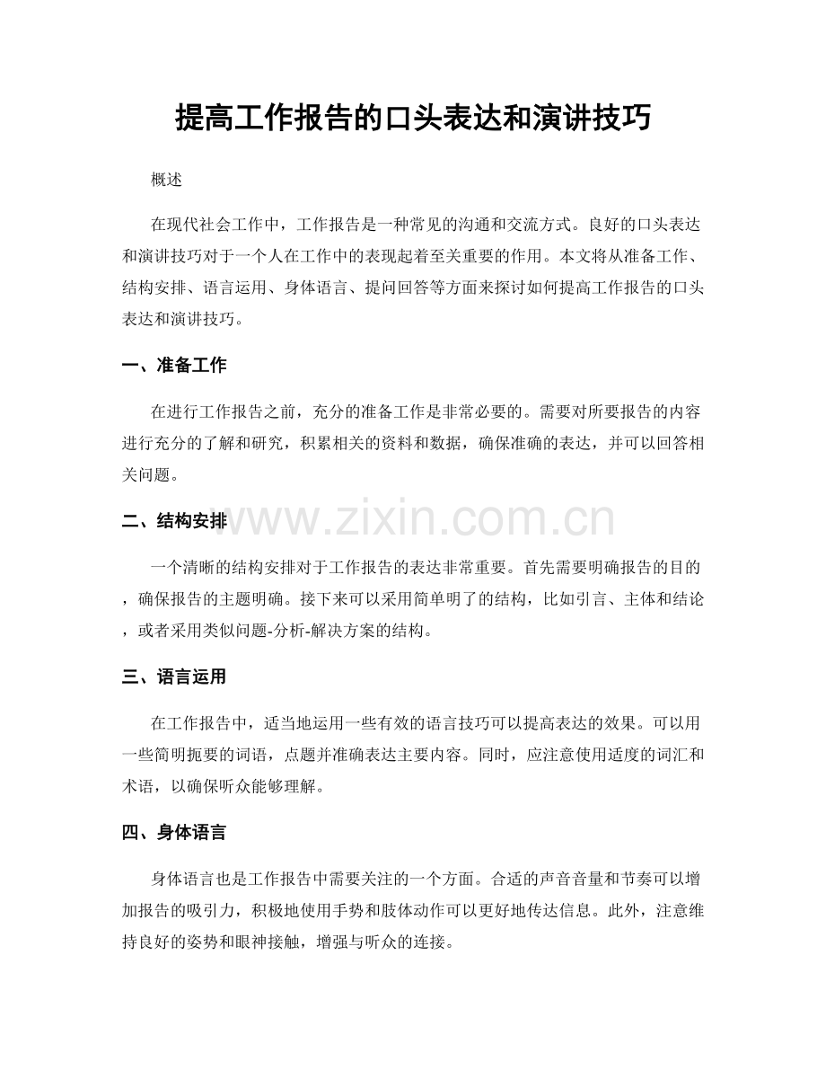 提高工作报告的口头表达和演讲技巧.docx_第1页