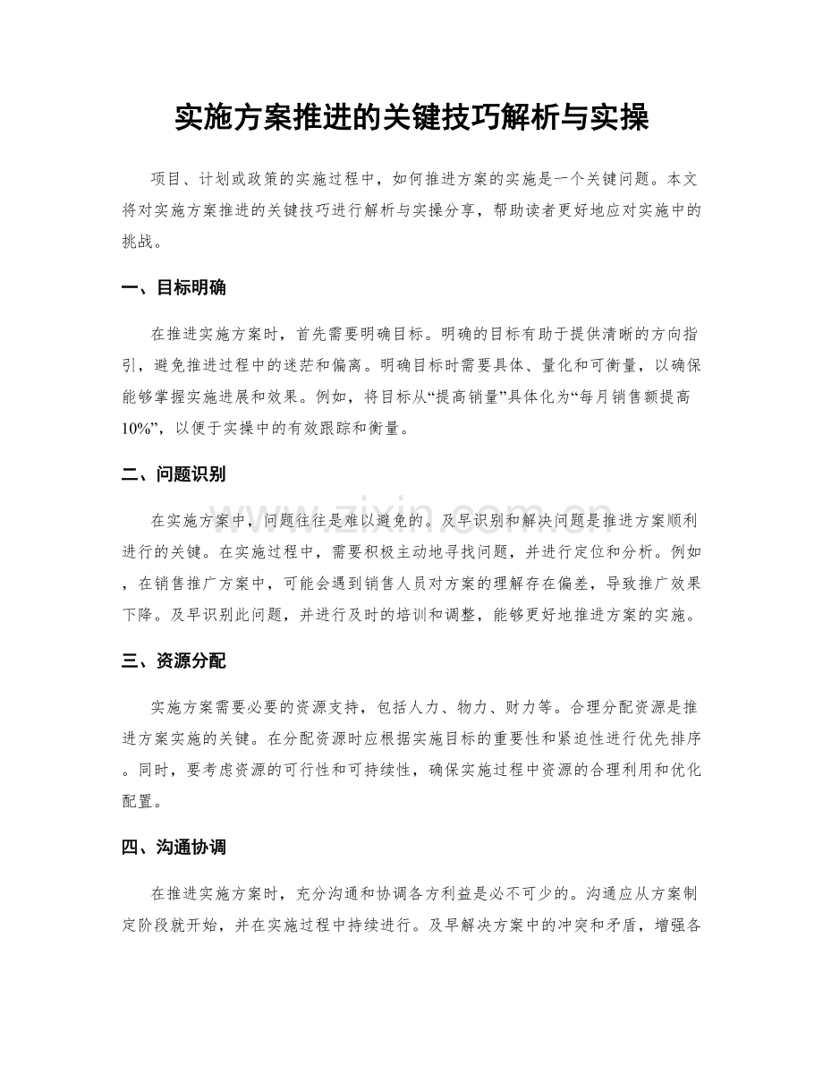 实施方案推进的关键技巧解析与实操.docx_第1页