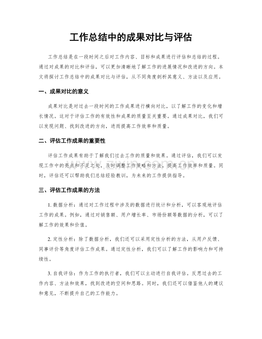 工作总结中的成果对比与评估.docx_第1页