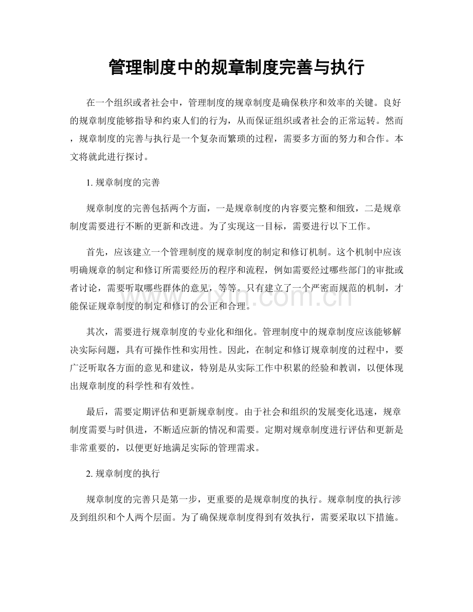 管理制度中的规章制度完善与执行.docx_第1页