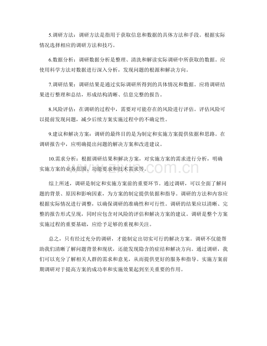 实施方案前期调研.docx_第2页