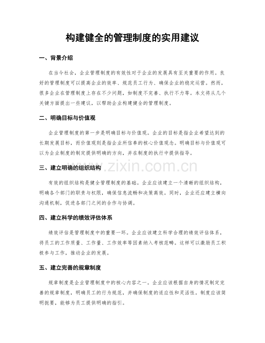 构建健全的管理制度的实用建议.docx_第1页