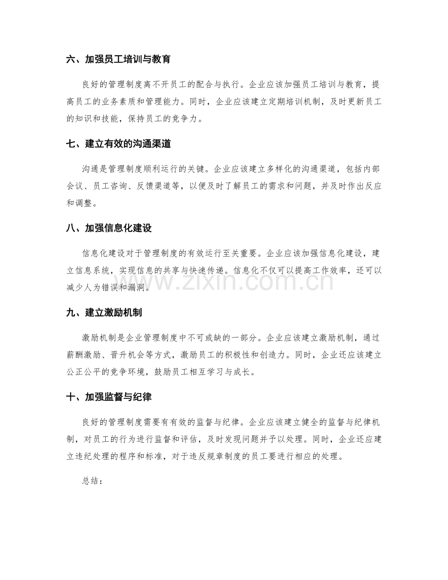 构建健全的管理制度的实用建议.docx_第2页