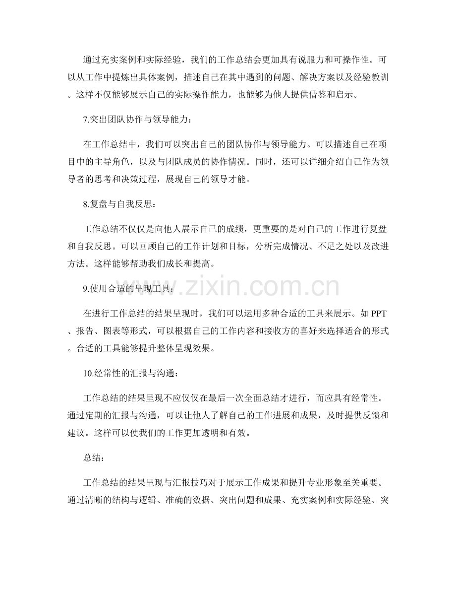 工作总结的结果呈现与汇报技巧.docx_第2页