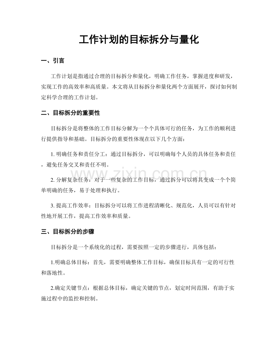 工作计划的目标拆分与量化.docx_第1页