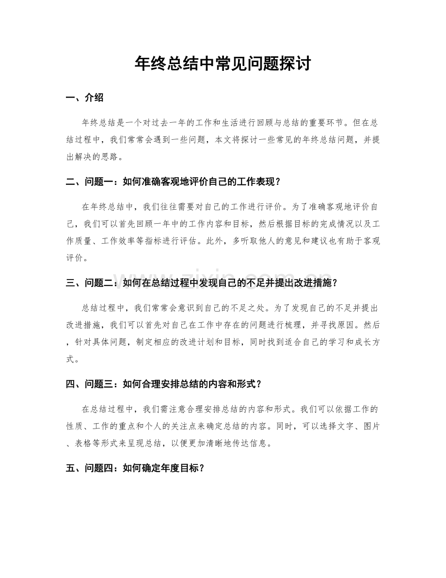 年终总结中常见问题探讨.docx_第1页