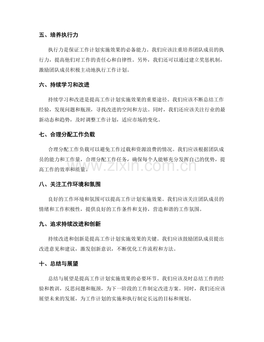 提高工作计划的实施效果与执行效能的关键问题审视与改进方案制定.docx_第2页