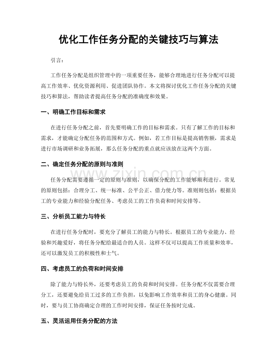 优化工作任务分配的关键技巧与算法.docx_第1页