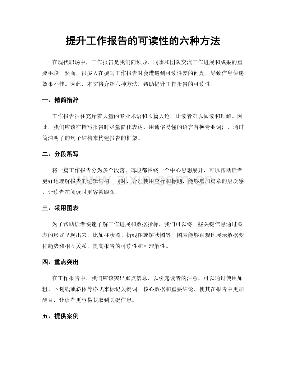 提升工作报告的可读性的六种方法.docx_第1页