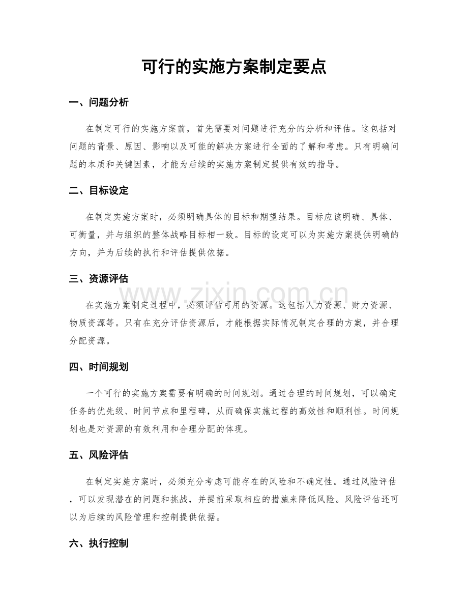 可行的实施方案制定要点.docx_第1页