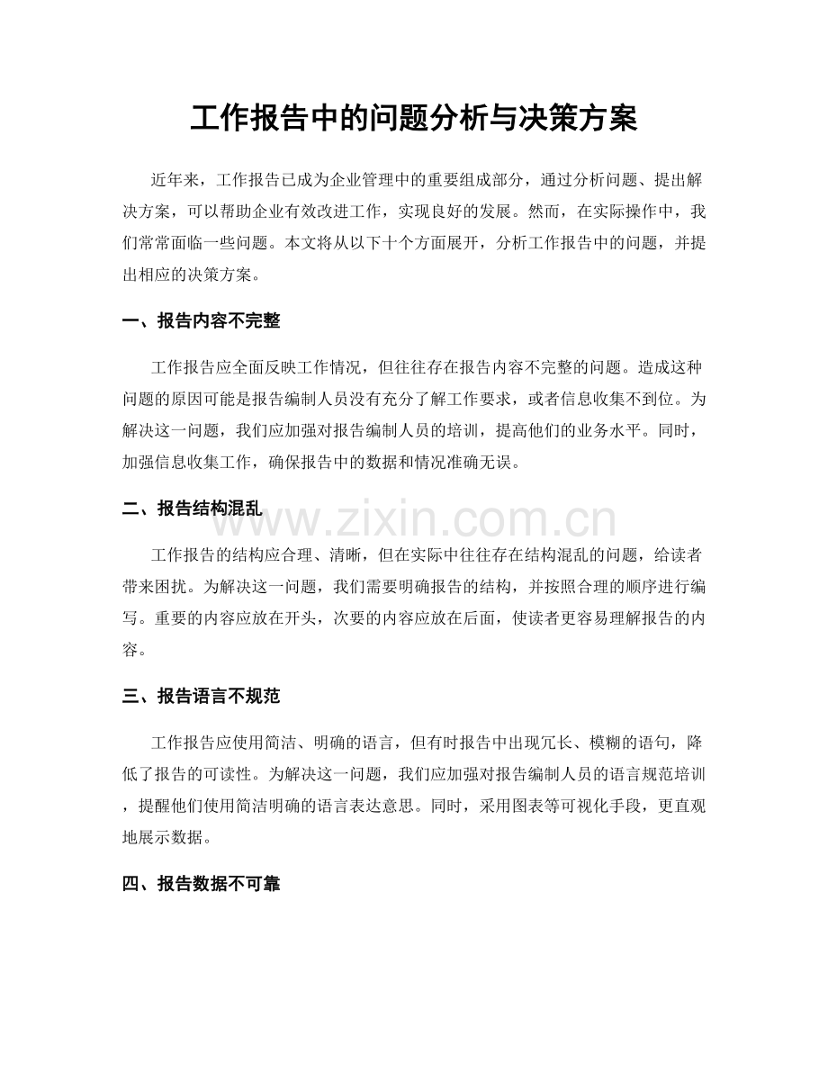 工作报告中的问题分析与决策方案.docx_第1页