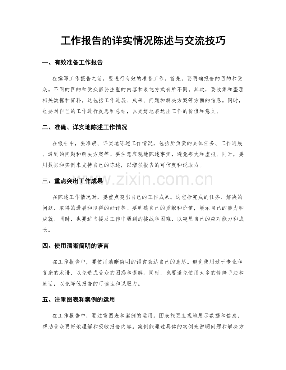 工作报告的详实情况陈述与交流技巧.docx_第1页