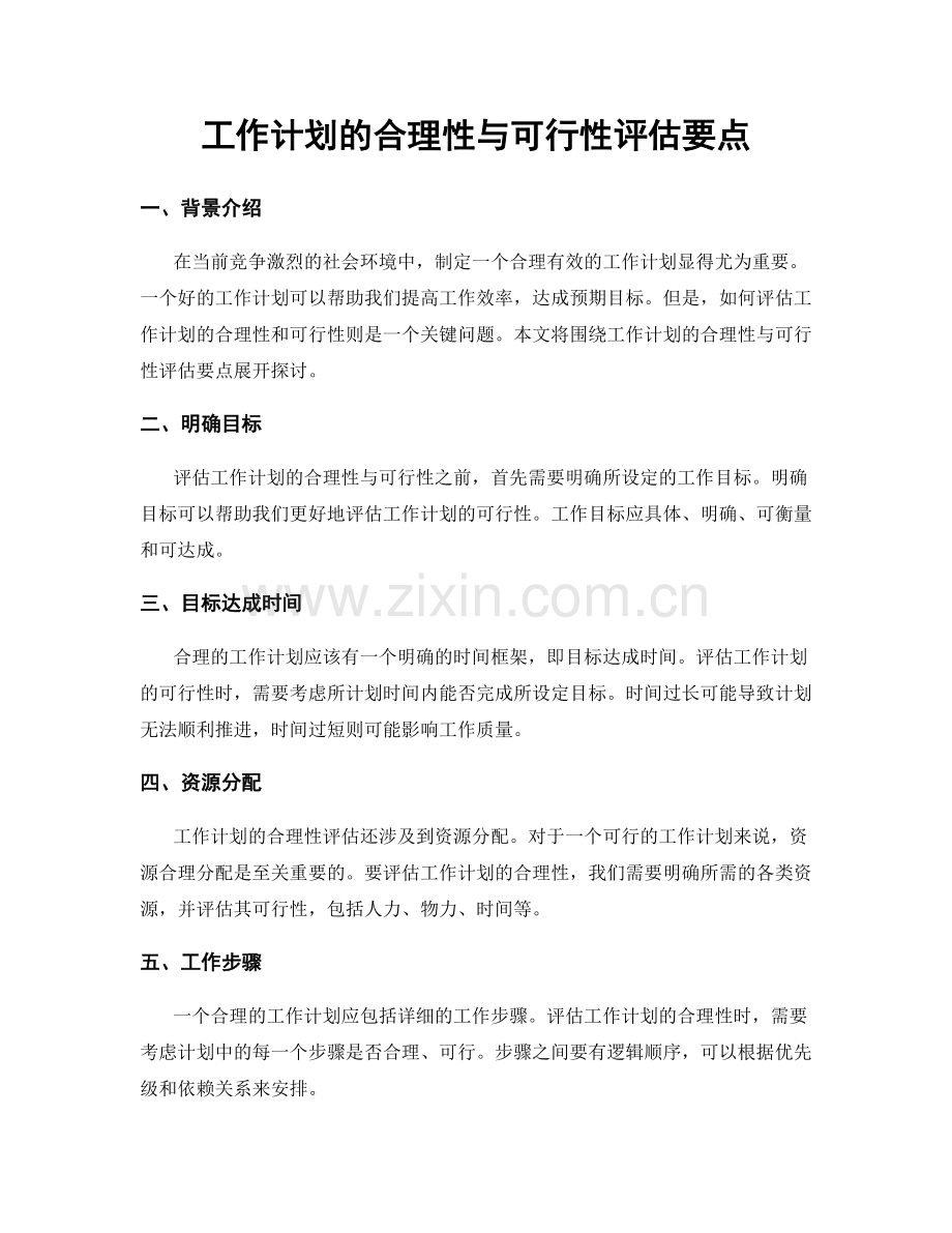 工作计划的合理性与可行性评估要点.docx_第1页