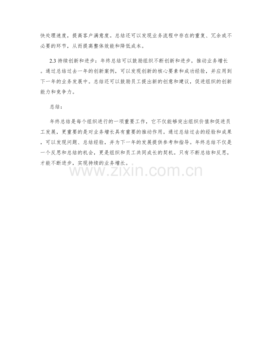 年终总结的组织价值和业务增长.docx_第2页