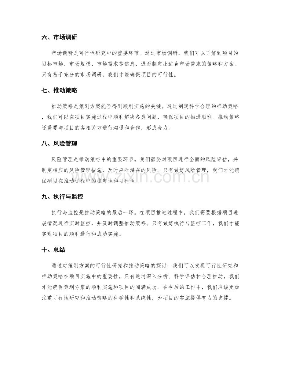 策划方案的可行性研究与推动策略.docx_第2页